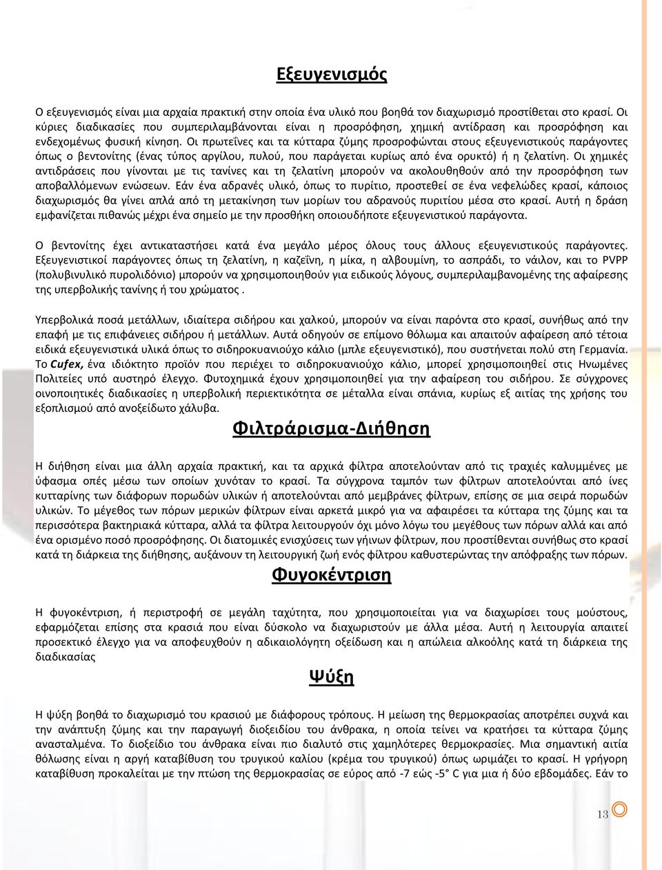 Οι πρωτεΐνες και τα κύτταρα ζύμης προσροφώνται στους εξευγενιστικούς παράγοντες όπως ο βεντονίτης (ένας τύπος αργίλου, πυλού, που παράγεται κυρίως από ένα ορυκτό) ή η ζελατίνη.