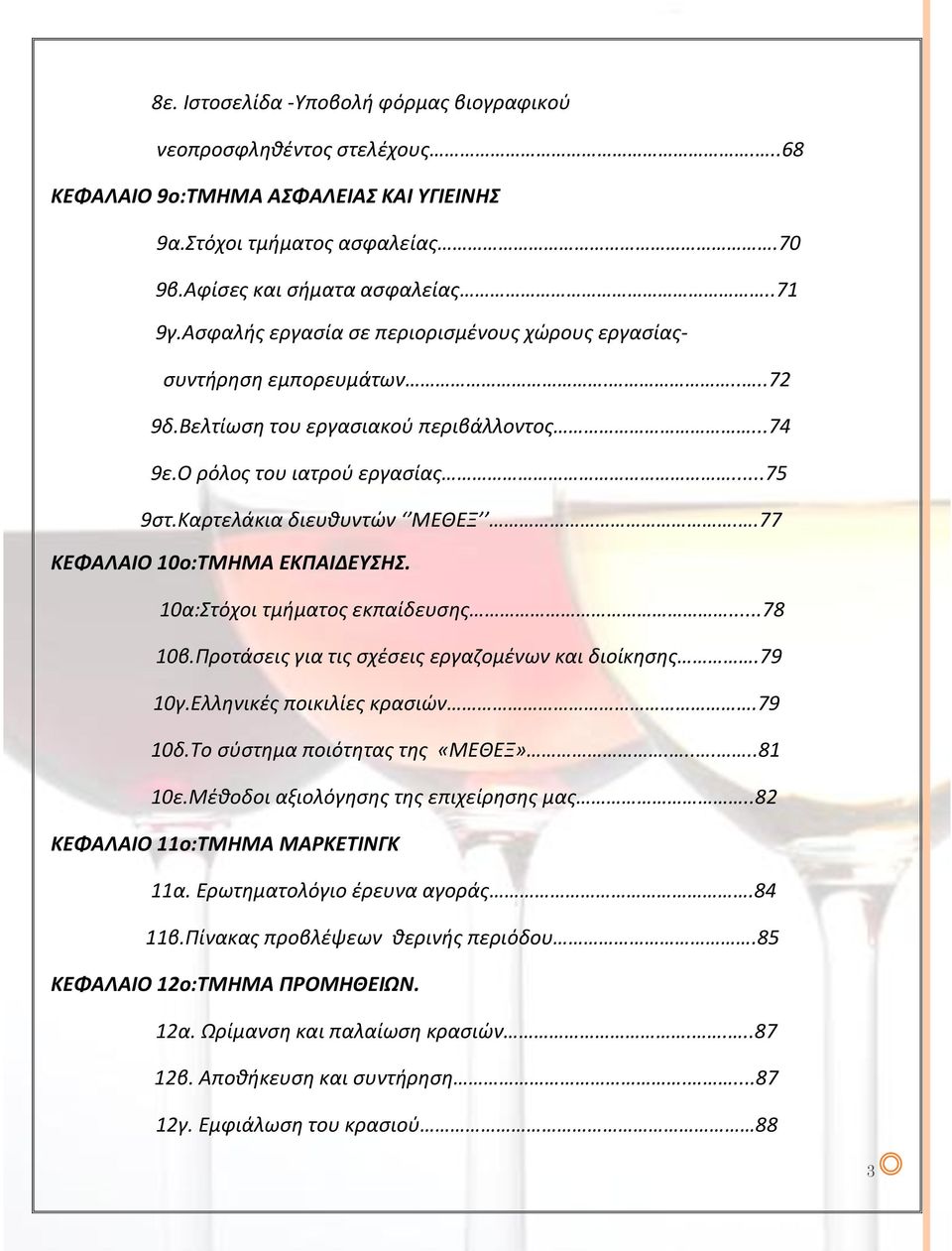 .77 ΚΕΦΑΛΑΙΟ 10ο:ΤΜΗΜΑ ΕΚΠΑΙΔΕΥΣΗΣ. 10α:Στόχοι τμήματος εκπαίδευσης...78 10β.Προτάσεις για τις σχέσεις εργαζομένων και διοίκησης.79 10γ.Ελληνικές ποικιλίες κρασιών.79 10δ.