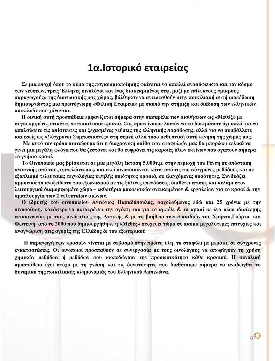 ποικιλιών που χάνονται. H οινική αυτή προσπάθεια εμφανίζεται σήμερα στην πασαρέλα των αισθήσεων ως «Μεθέξ» με συγκεκριμένες ετικέτες σε ποικιλιακά κρασιά.