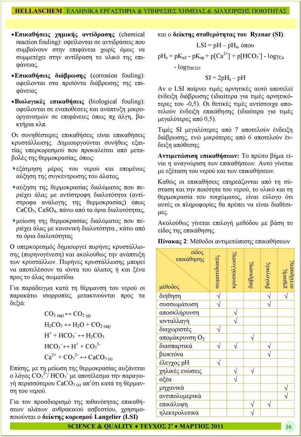 επιφάνειες όπως πχ άλγη, βακτήρια κλπ. Οι συνηθέστερες επικαθήσεις είναι επικαθήσεις κρυστάλλωσης.