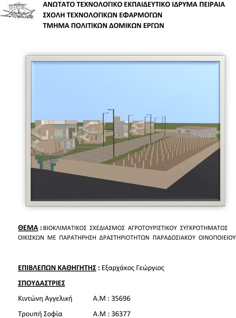 ΑΓΡΟΤΟΥΡΙΣΤΙΚΟΥ ΣΥΓΚΡΟΤΗΜΑΤΟΣ ΟΙΚΙΣΚΩΝ ΕΠΙΒΛΕΠΩΝ ΚΑΘΗΓΗΤΗΣ : Εξαρχάκος