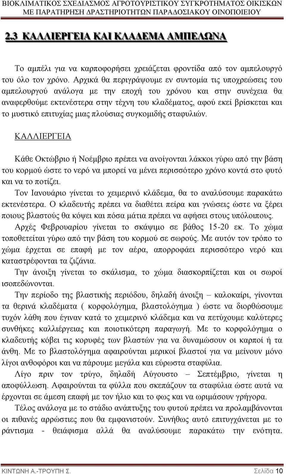 μυστικό επιτυχίας μιας πλούσιας συγκομιδής σταφυλιών.