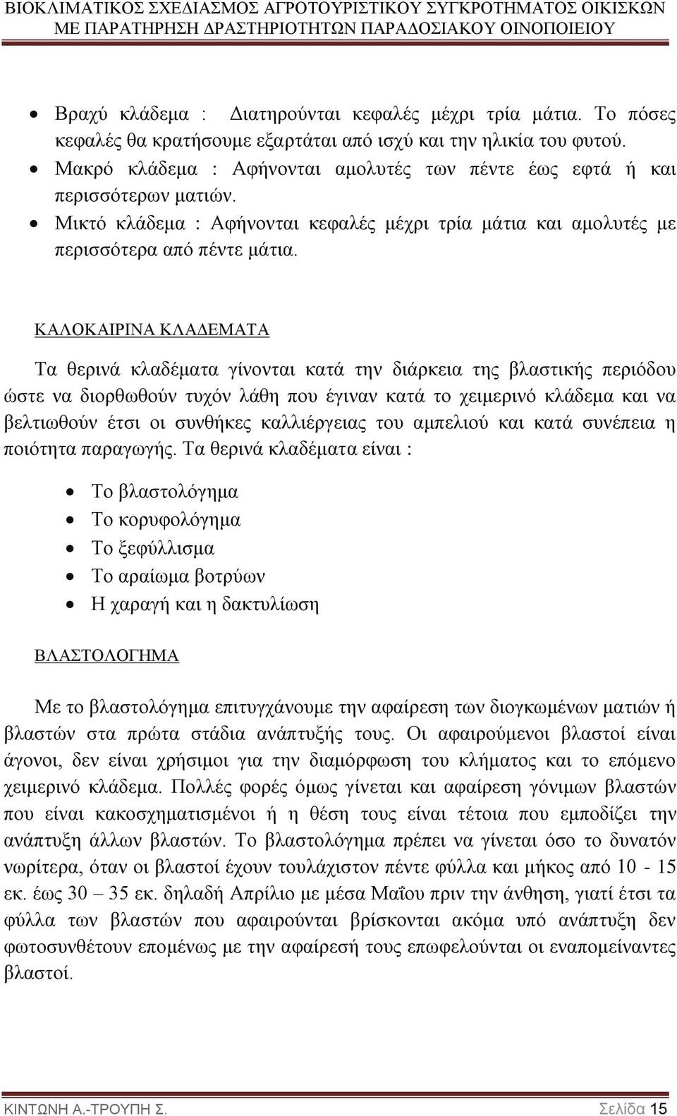 ΚΑΛΟΚΑΙΡΙΝΑ ΚΛΑΔΕΜΑΤΑ Τα θερινά κλαδέματα γίνονται κατά την διάρκεια της βλαστικής περιόδου ώστε να διορθωθούν τυχόν λάθη που έγιναν κατά το χειμερινό κλάδεμα και να βελτιωθούν έτσι οι συνθήκες