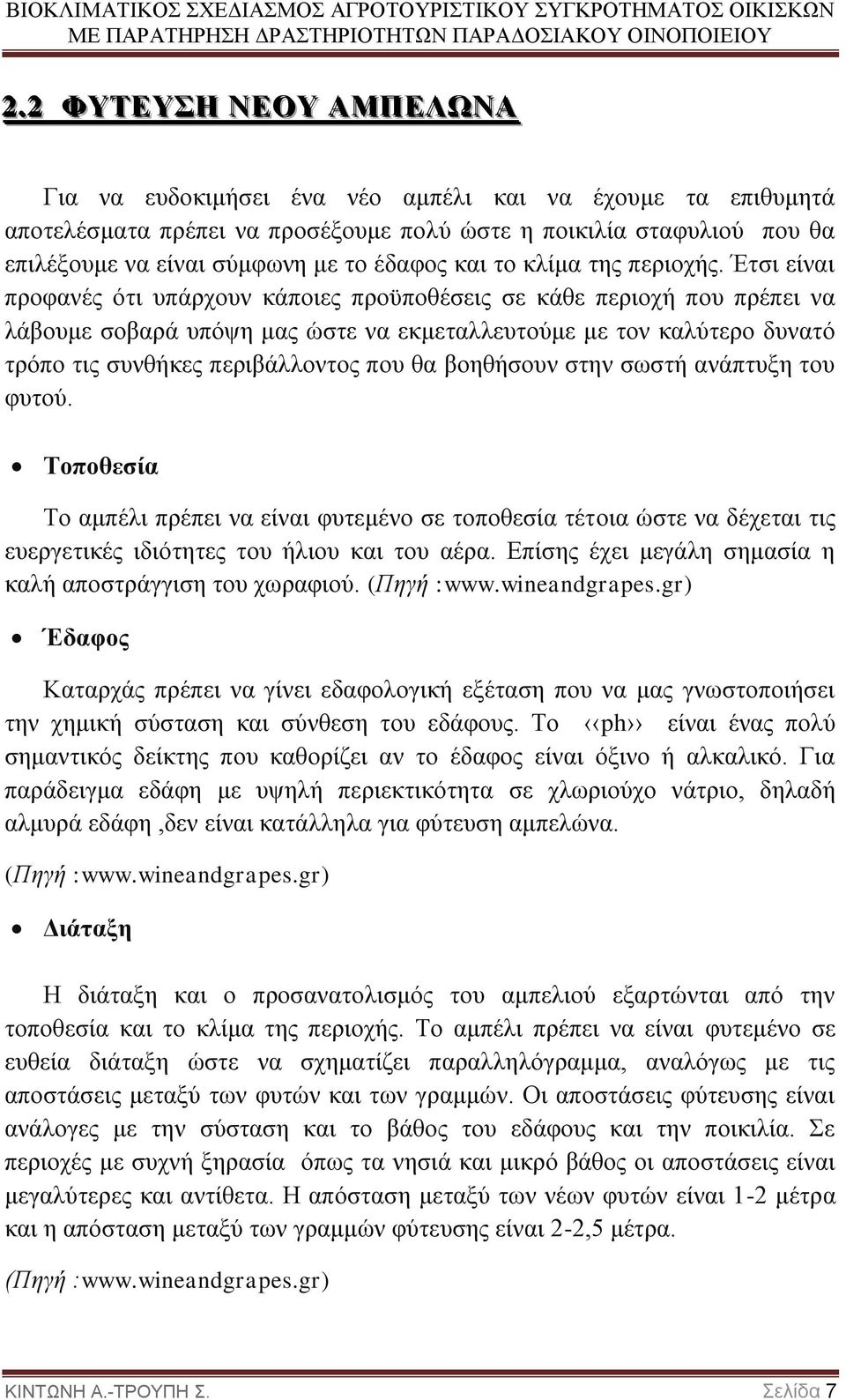 Έτσι είναι προφανές ότι υπάρχουν κάποιες προϋποθέσεις σε κάθε περιοχή που πρέπει να λάβουμε σοβαρά υπόψη μας ώστε να εκμεταλλευτούμε με τον καλύτερο δυνατό τρόπο τις συνθήκες περιβάλλοντος που θα