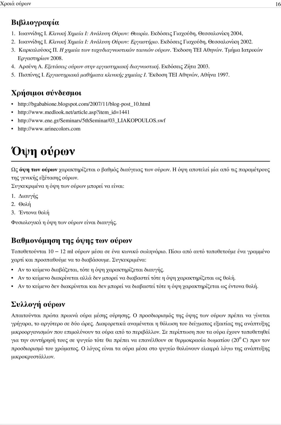 Εξετάσεις ούρων στην εργαστηριακή διαγνωστική. Εκδόσεις Ζήτα 2003. 5. Πισπίνης Ι. Εργαστηριακά μαθήματα κλινικής χημείας Ι. Έκδοση ΤΕΙ Αθηνών, Αθήνα 1997. Χρήσιμοι σύνδεσμοι http:/ / bgababione.