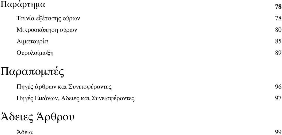 Πηγές άρθρων και Συνεισφέροντες 96 Πηγές Εικόνων,