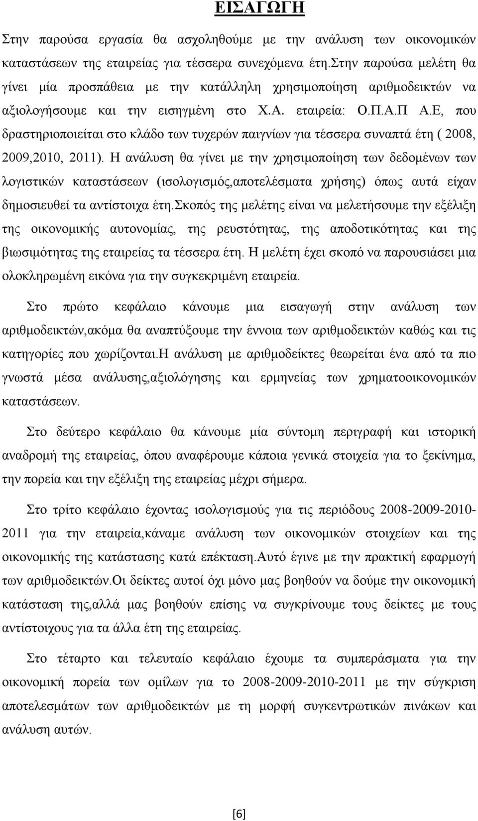 Ε, που δραστηριοποιείται στο κλάδο των τυχερών παιγνίων για τέσσερα συναπτά έτη ( 2008, 2009,2010, 2011).