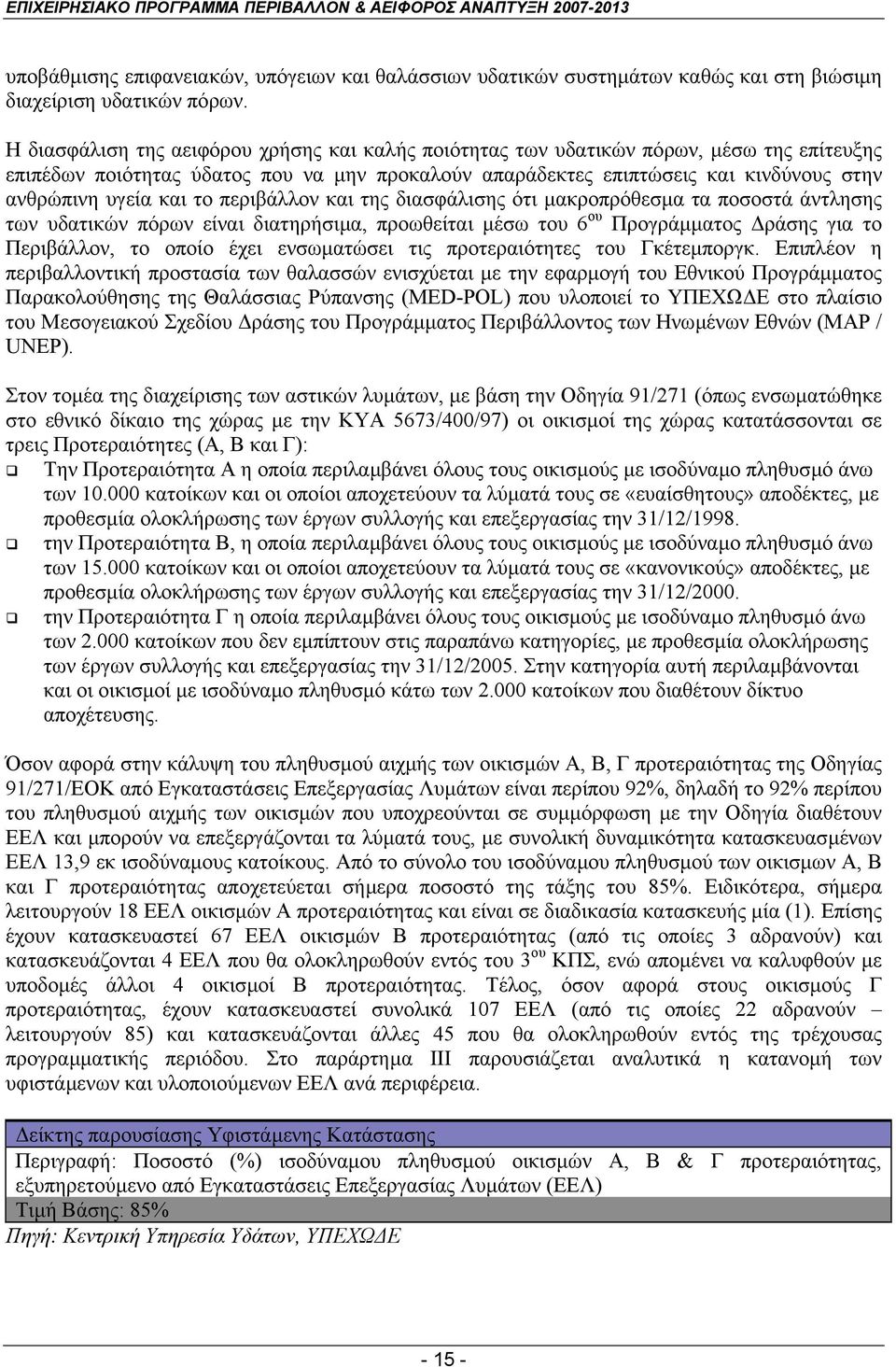 και το περιβάλλον και της διασφάλισης ότι µακροπρόθεσµα τα ποσοστά άντλησης των υδατικών πόρων είναι διατηρήσιµα, προωθείται µέσω του 6 ου Προγράµµατος ράσης για το Περιβάλλον, το οποίο έχει