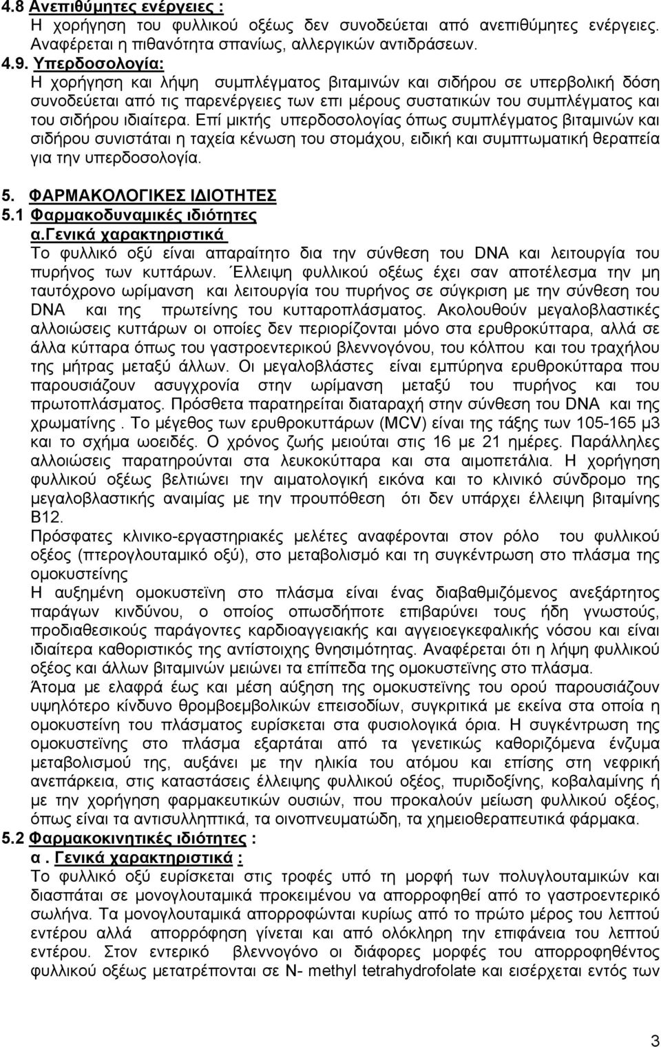 Επί μικτής υπερδοσολογίας όπως συμπλέγματος βιταμινών και σιδήρου συνιστάται η ταχεία κένωση του στομάχου, ειδική και συμπτωματική θεραπεία για την υπερδοσολογία. 5. ΦΑΡΜΑΚΟΛΟΓΙΚΕΣ ΙΔΙΟΤΗΤΕΣ 5.