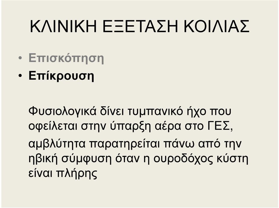 ύπαρξη αέρα στο ΓΕΣ, αµβλύτητα παρατηρείται πάνω