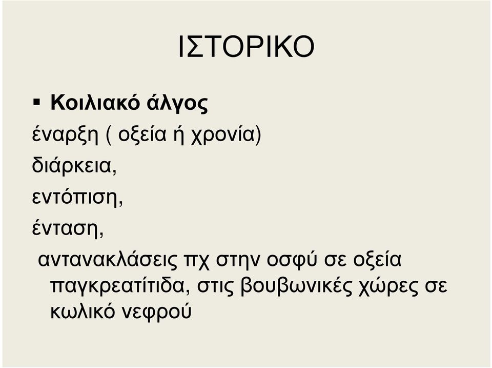 αντανακλάσεις πχ στην οσφύ σε οξεία