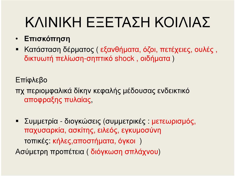 ενδεικτικό αποφραξης πυλαίας, Συµµετρία - διογκώσεις (συµµετρικές : µετεωρισµός, παχυσαρκία,