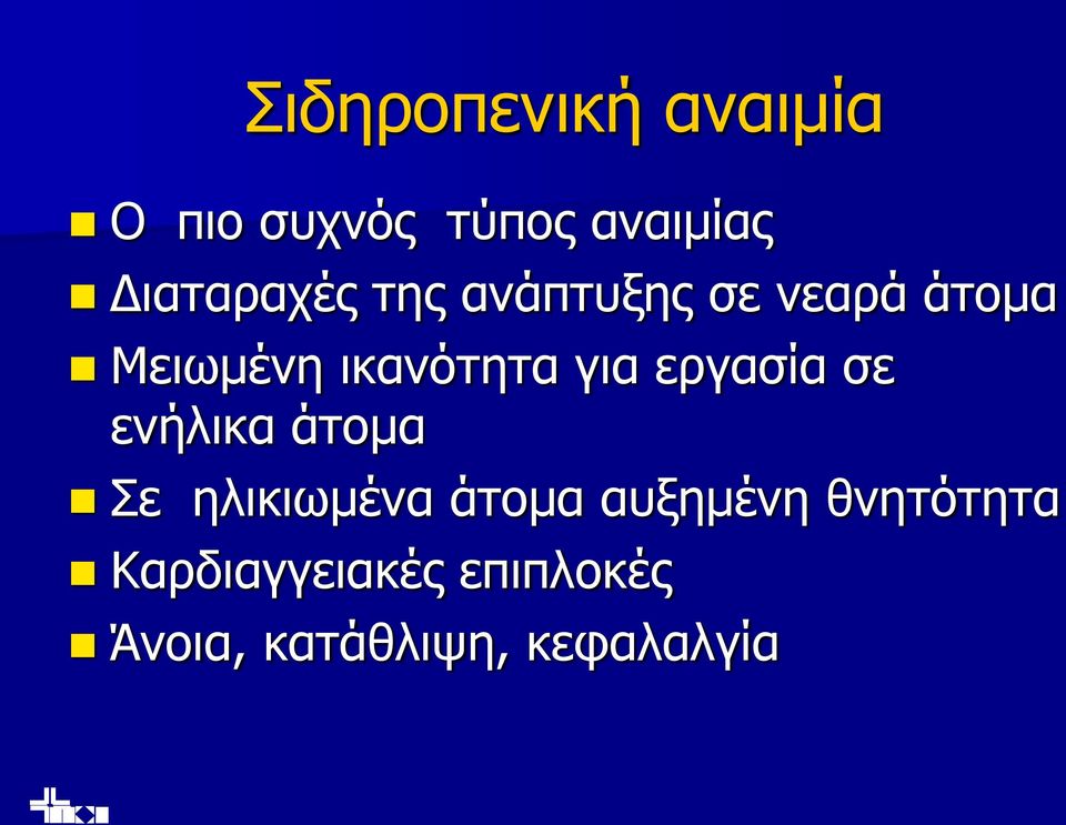 ικανότητα για εργασία σε ενήλικα άτομα Σε ηλικιωμένα