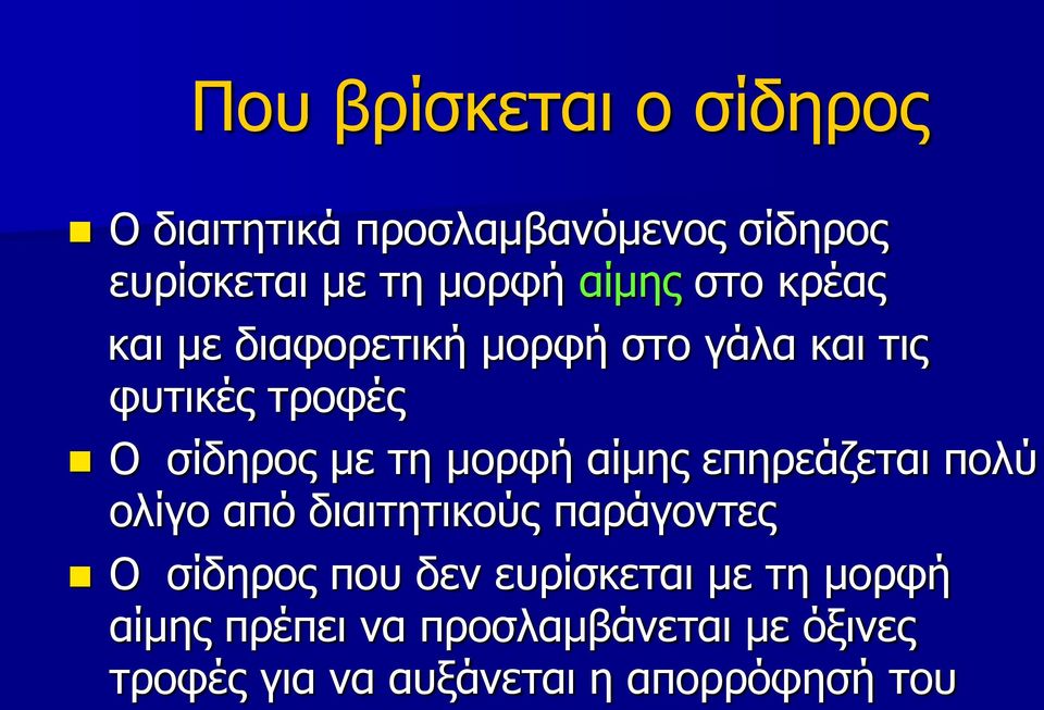 μορφή αίμης επηρεάζεται πολύ ολίγο από διαιτητικούς παράγοντες Ο σίδηρος που δεν