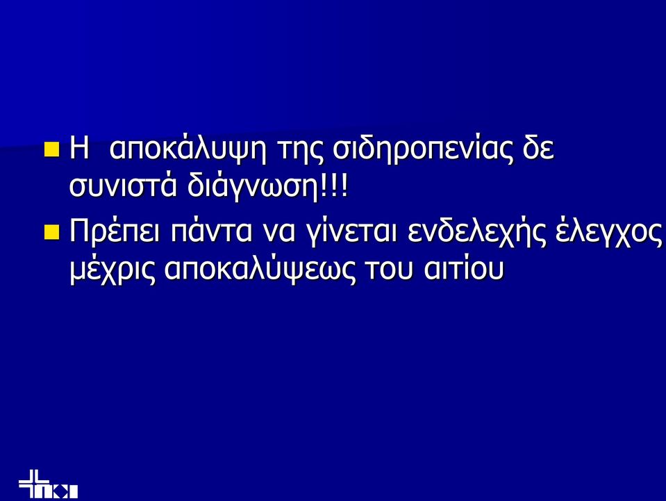 !! Πρέπει πάντα να γίνεται