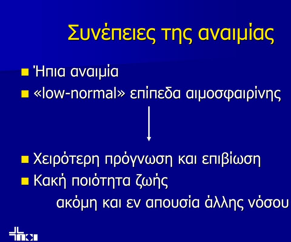 Χειρότερη πρόγνωση και επιβίωση Κακή