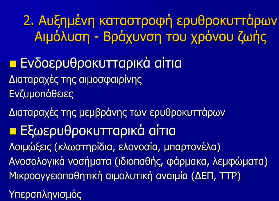 Εξωερυθροκυτταρικά αίτια Λοιμώξεις (κλωστηρίδια, ελονοσία, μπαρτονέλα) Ανοσολογικά νοσήματα