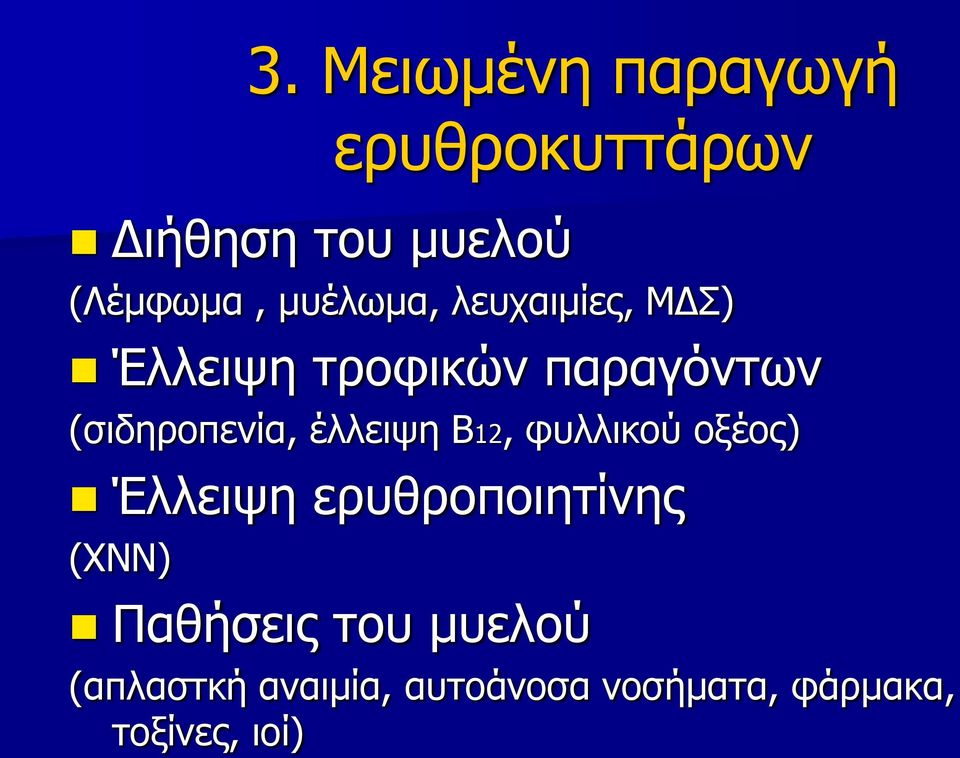 έλλειψη Β12, φυλλικού οξέος) Έλλειψη ερυθροποιητίνης (ΧΝΝ) Παθήσεις