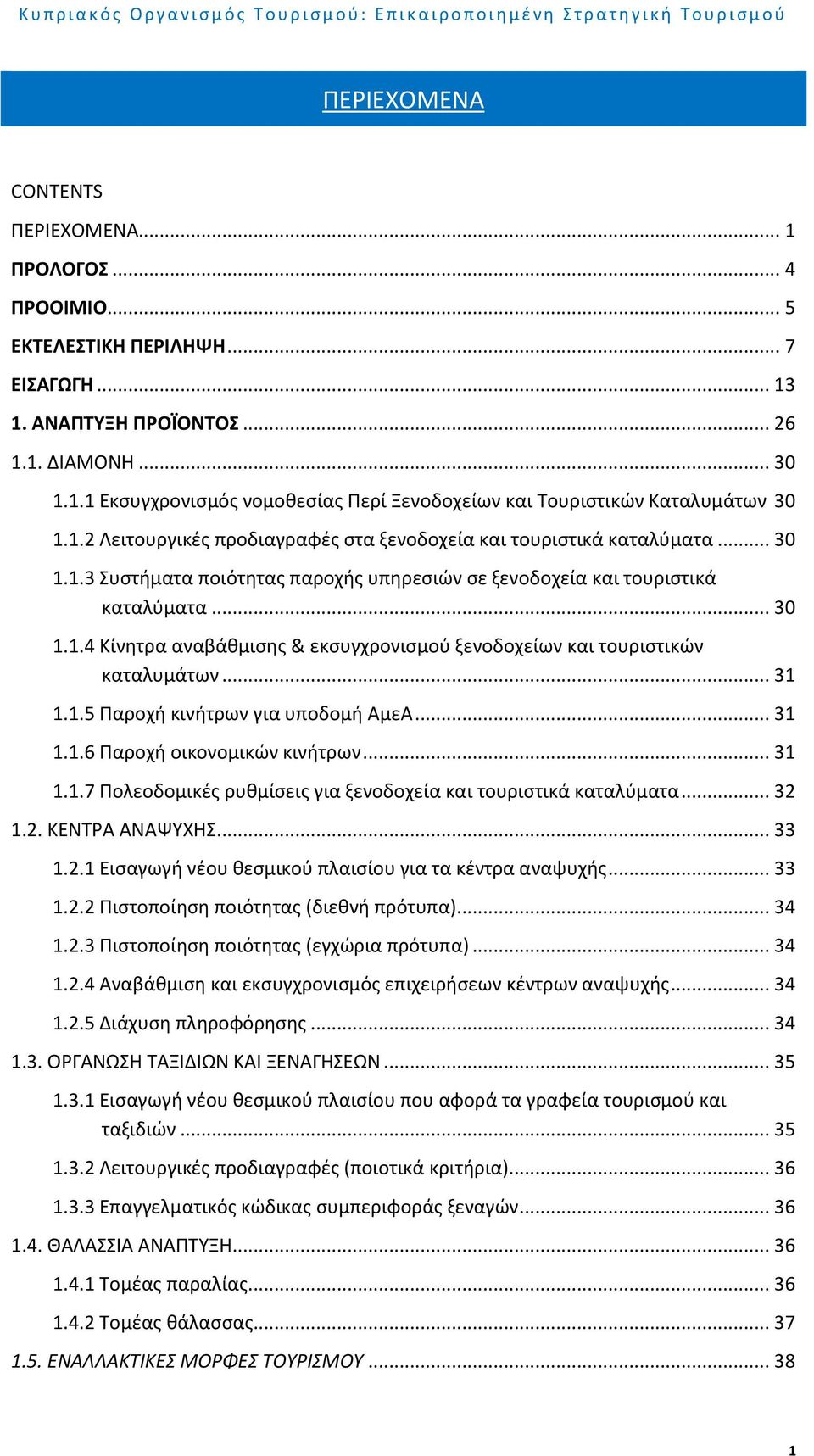 .. 31 1.1.5 Παροχή κινήτρων για υποδομή ΑμεΑ... 31 1.1.6 Παροχή οικονομικών κινήτρων... 31 1.1.7 Πολεοδομικές ρυθμίσεις για ξενοδοχεία και τουριστικά καταλύματα... 32 