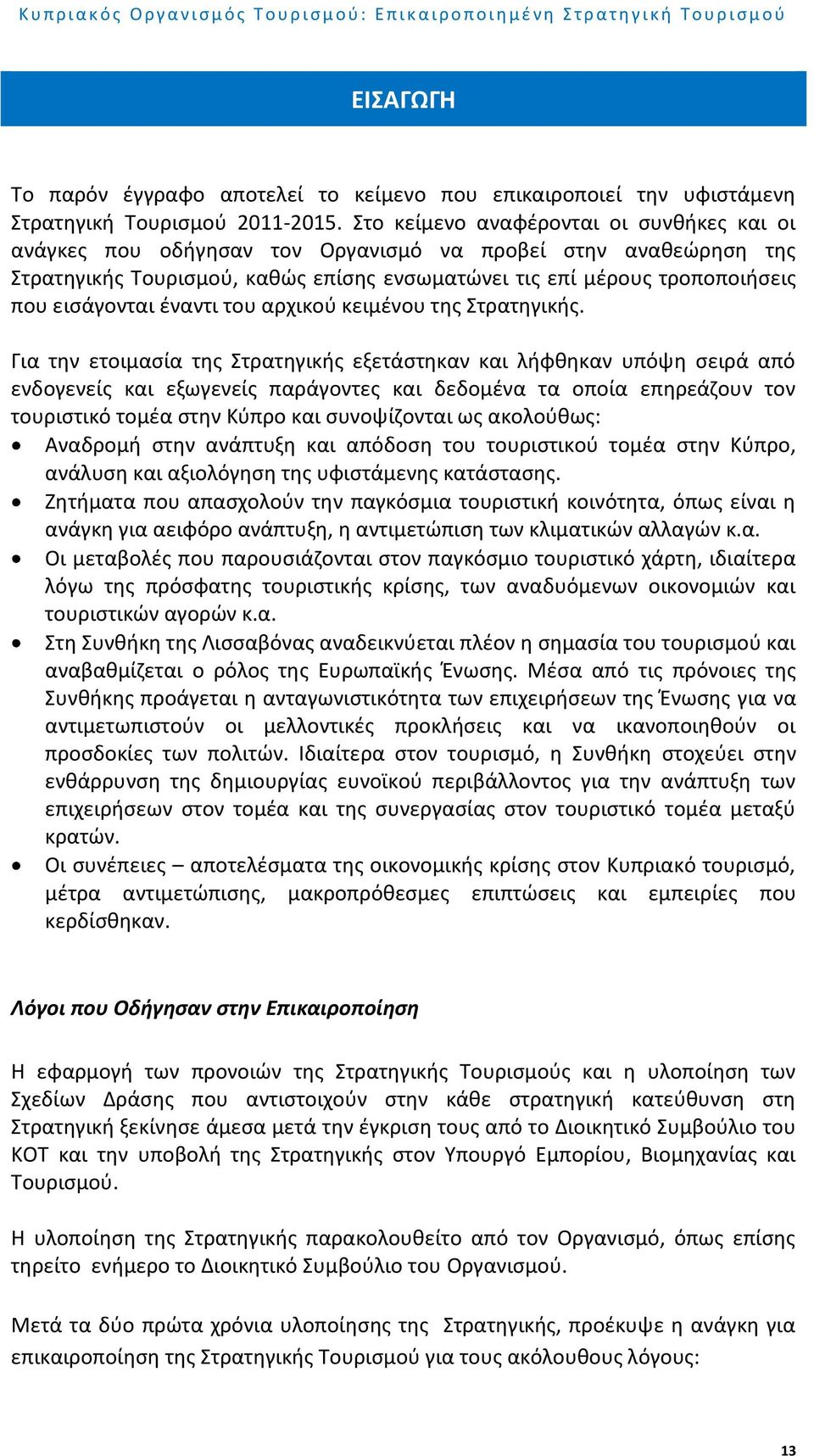 έναντι του αρχικού κειμένου της Στρατηγικής.