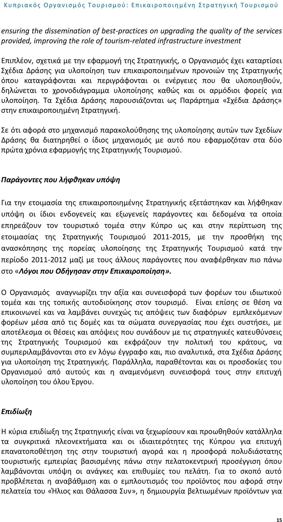 χρονοδιάγραμμα υλοποίησης καθώς και οι αρμόδιοι φορείς για υλοποίηση. Τα Σχέδια Δράσης παρουσιάζονται ως Παράρτημα «Σχέδια Δράσης» στην επικαιροποιημένη Στρατηγική.