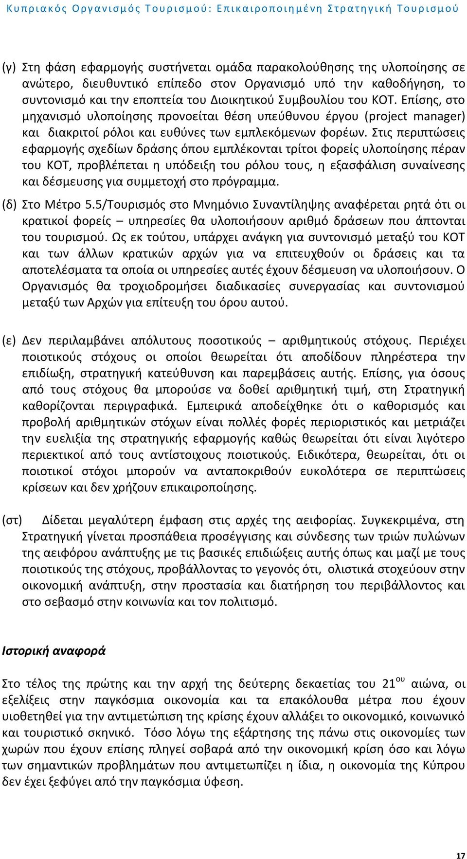 Στις περιπτώσεις εφαρμογής σχεδίων δράσης όπου εμπλέκονται τρίτοι φορείς υλοποίησης πέραν του ΚΟΤ, προβλέπεται η υπόδειξη του ρόλου τους, η εξασφάλιση συναίνεσης και δέσμευσης για συμμετοχή στο