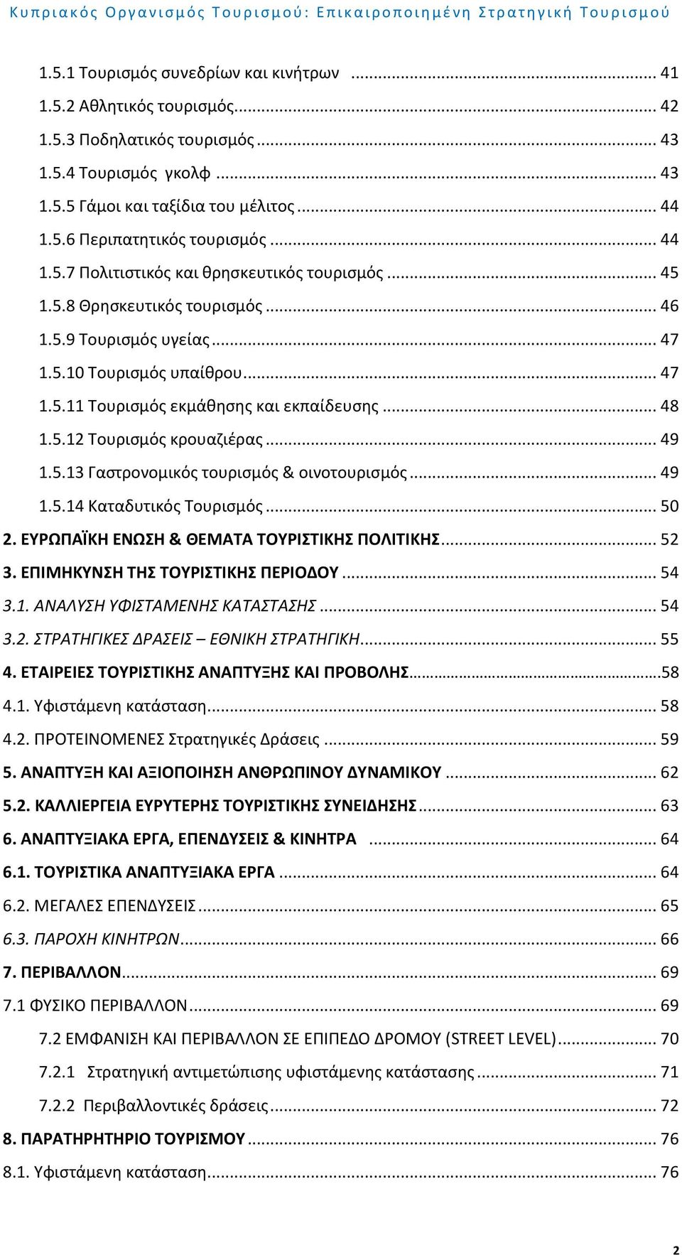 .. 48 1.5.12 Τουρισμός κρουαζιέρας... 49 1.5.13 Γαστρονομικός τουρισμός & οινοτουρισμός... 49 1.5.14 Καταδυτικός Τουρισμός... 50 2. ΕΥΡΩΠΑΪΚΗ ΕΝΩΣΗ & ΘΕΜΑΤΑ ΤΟΥΡΙΣΤΙΚΗΣ ΠΟΛΙΤΙΚΗΣ... 52 3.