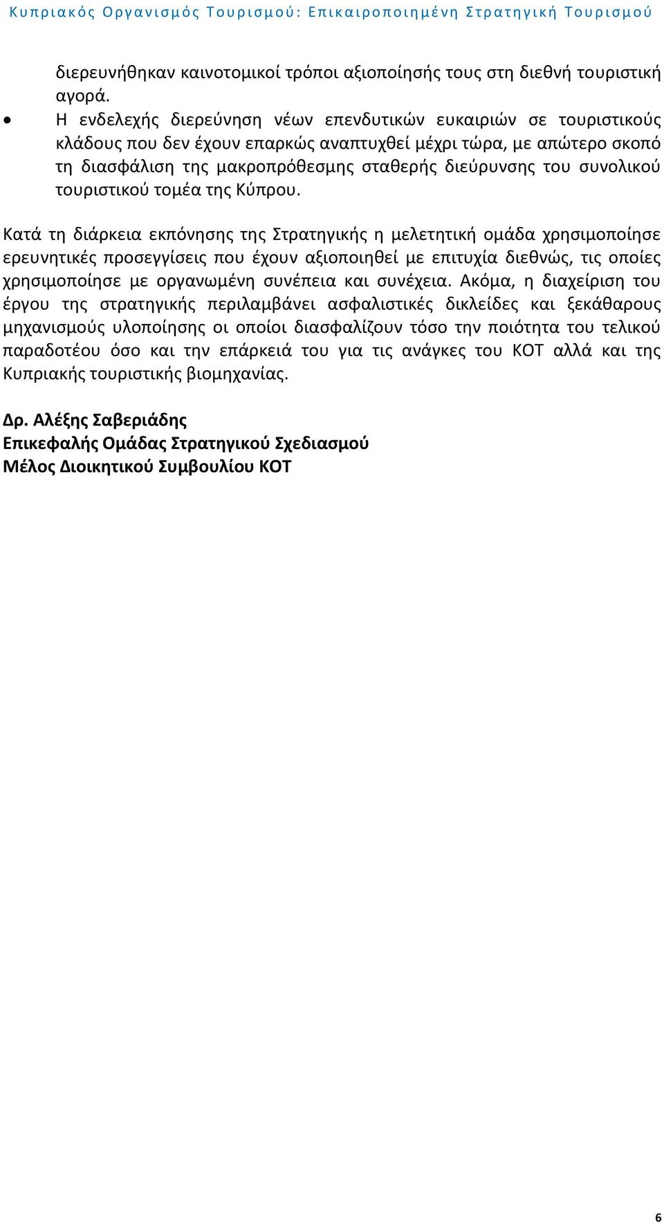 συνολικού τουριστικού τομέα της Κύπρου.