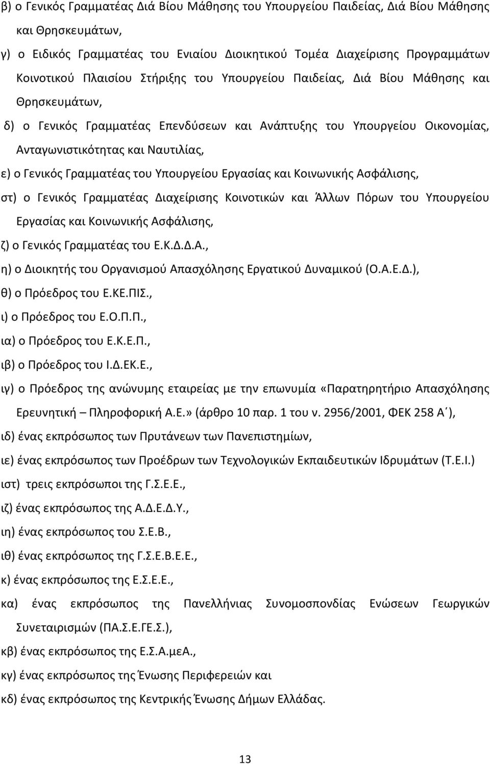 Γραμματέας του Υπουργείου Εργασίας και Κοινωνικής Ασφάλισης, στ) ο Γενικός Γραμματέας Διαχείρισης Κοινοτικών και Άλλων Πόρων του Υπουργείου Εργασίας και Κοινωνικής Ασφάλισης, ζ) ο Γενικός Γραμματέας