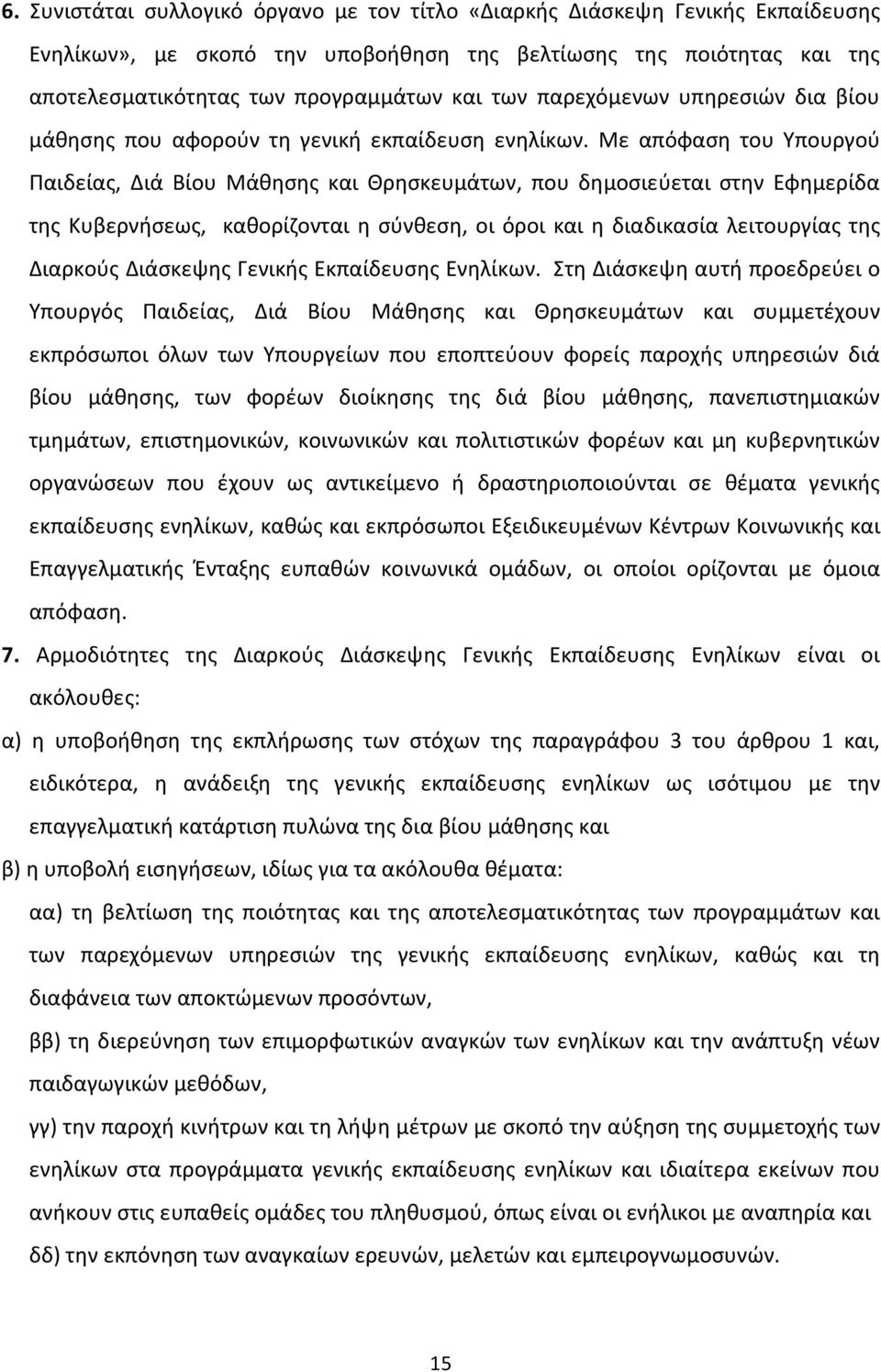 Με απόφαση του Υπουργού Παιδείας, Διά Βίου Μάθησης και Θρησκευμάτων, που δημοσιεύεται στην Εφημερίδα της Κυβερνήσεως, καθορίζονται η σύνθεση, οι όροι και η διαδικασία λειτουργίας της Διαρκούς