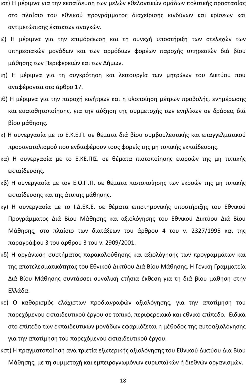 ιη) Η μέριμνα για τη συγκρότηση και λειτουργία των μητρώων του Δικτύου που αναφέρονται στο άρθρο 17.