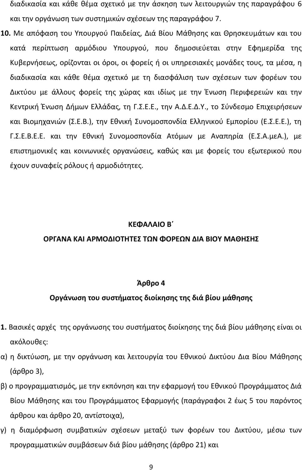 υπηρεσιακές μονάδες τους, τα μέσα, η διαδικασία και κάθε θέμα σχετικό με τη διασφάλιση των σχέσεων των φορέων του Δικτύου με άλλους φορείς της χώρας και ιδίως με την Ένωση Περιφερειών και την