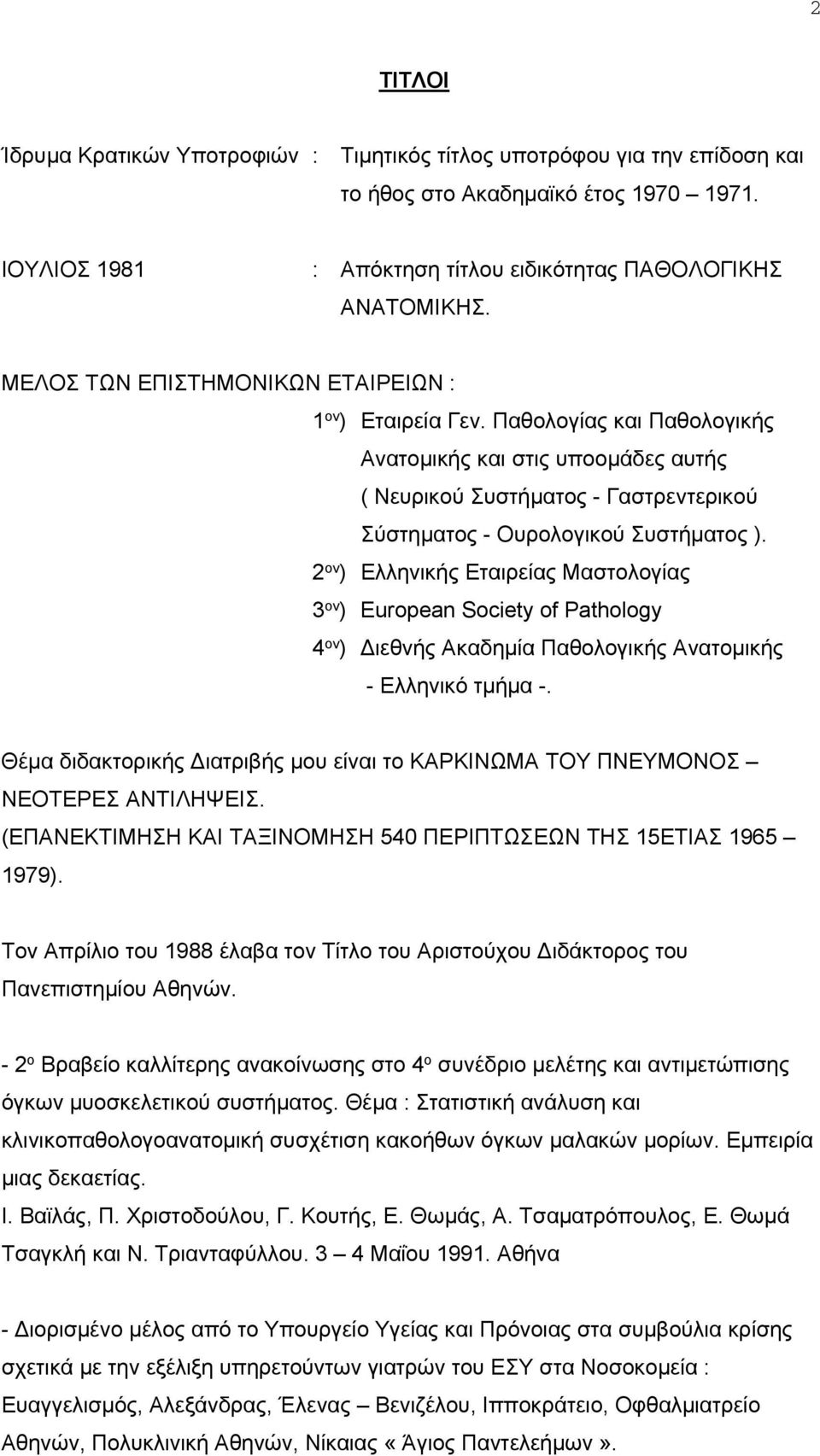 2 ον ) Ελληνικής Εταιρείας Μαστολογίας 3 ον ) European Society of Pathology 4 ον ) ιεθνής Ακαδημία Παθολογικής Ανατομικής - Ελληνικό τμήμα -.