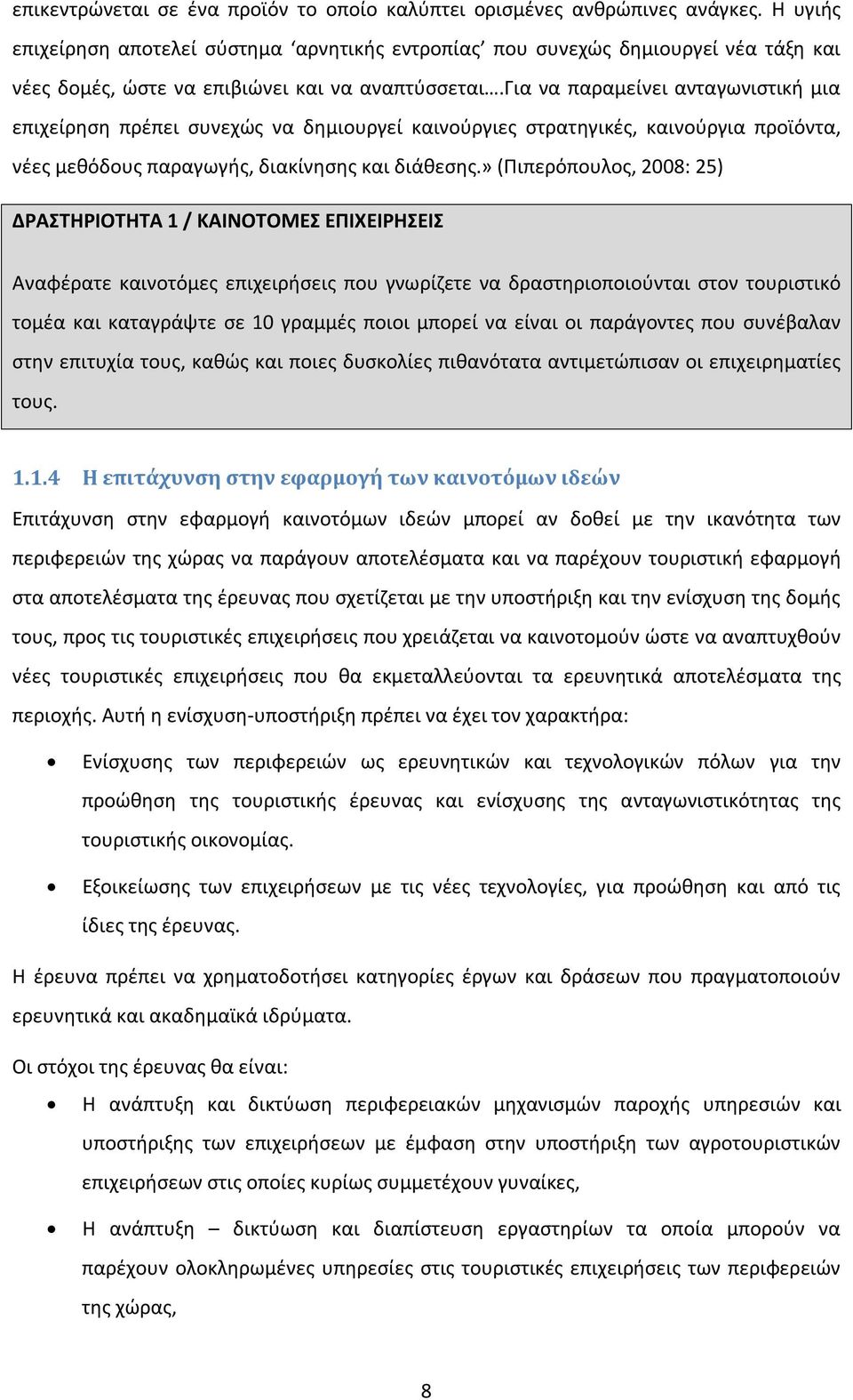 για να παραμείνει ανταγωνιστική μια επιχείρηση πρέπει συνεχώς να δημιουργεί καινούργιες στρατηγικές, καινούργια προϊόντα, νέες μεθόδους παραγωγής, διακίνησης και διάθεσης.