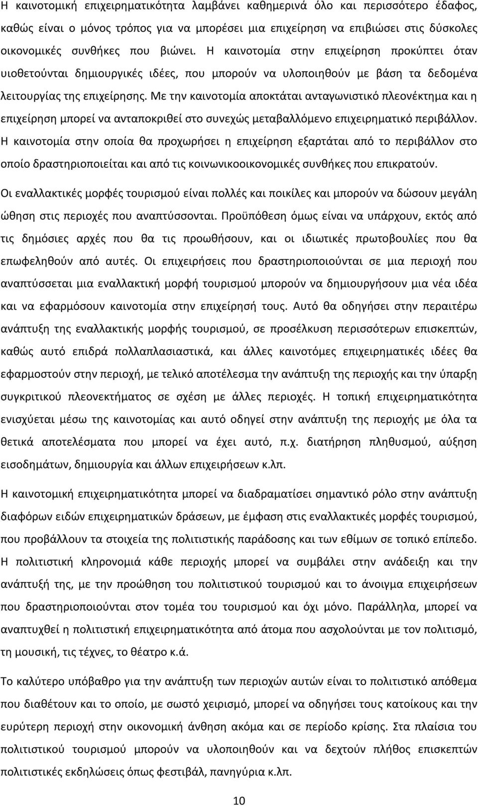 Με την καινοτομία αποκτάται ανταγωνιστικό πλεονέκτημα και η επιχείρηση μπορεί να ανταποκριθεί στο συνεχώς μεταβαλλόμενο επιχειρηματικό περιβάλλον.