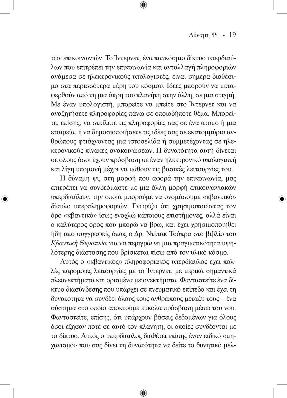 Ιδέες μπορούν να μεταφερθούν από τη μια άκρη του πλανήτη στην άλλη, σε μια στιγμή. Με έναν υπολογιστή, μπορείτε να μπείτε στο Ίντερνετ και να αναζητήσετε πληροφορίες πάνω σε οποιοδήποτε θέμα.