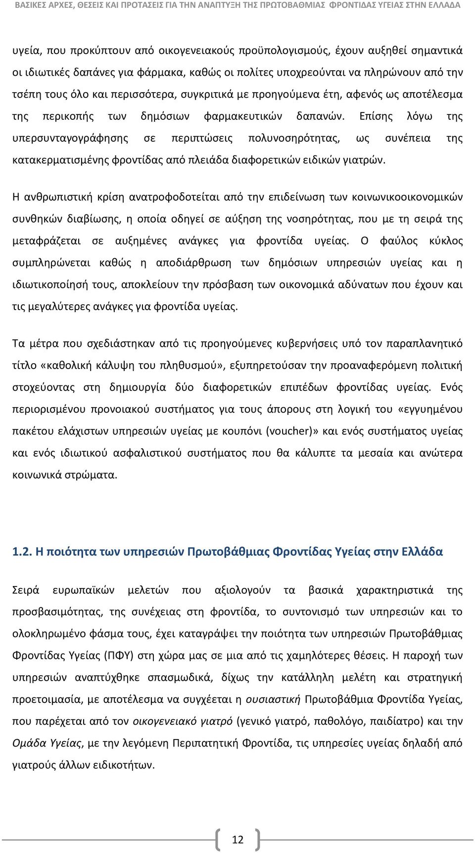 Επίσης λόγω της υπερσυνταγογράφησης σε περιπτώσεις πολυνοσηρότητας, ως συνέπεια της κατακερματισμένης φροντίδας από πλειάδα διαφορετικών ειδικών γιατρών.