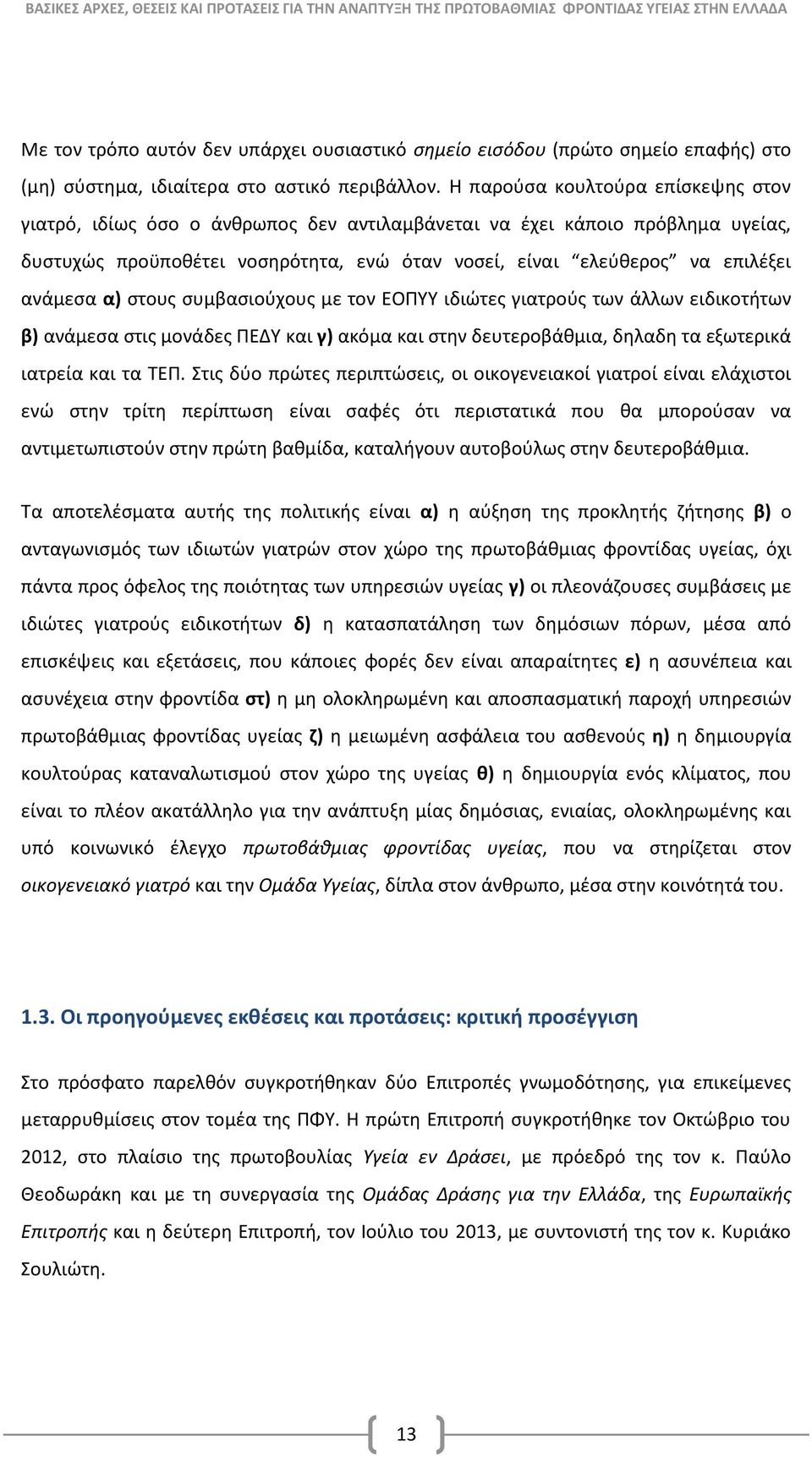 α) στους συμβασιούχους με τον ΕΟΠΥΥ ιδιώτες γιατρούς των άλλων ειδικοτήτων β) ανάμεσα στις μονάδες ΠΕΔΥ και γ) ακόμα και στην δευτεροβάθμια, δηλαδη τα εξωτερικά ιατρεία και τα ΤΕΠ.