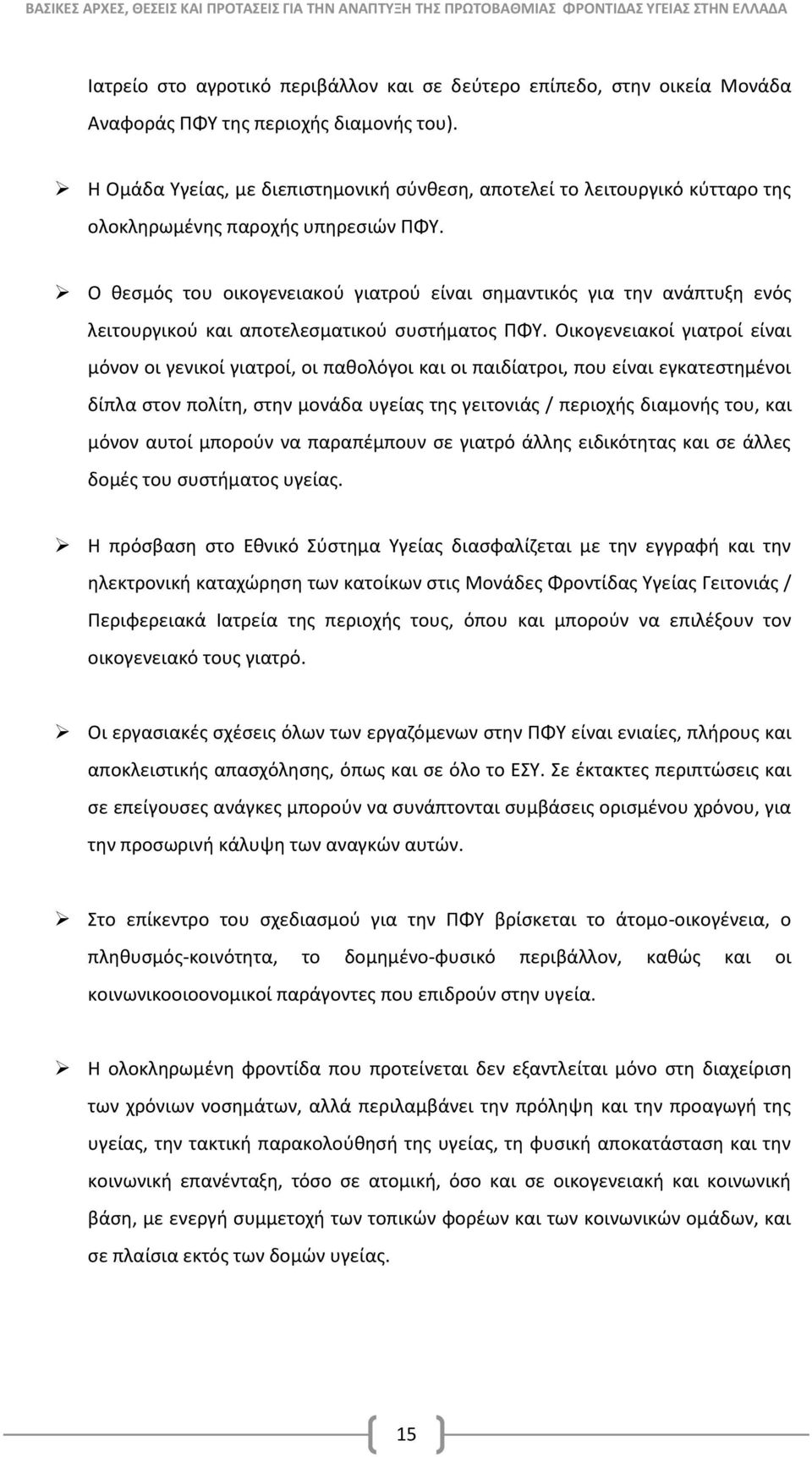 Ο θεσμός του οικογενειακού γιατρού είναι σημαντικός για την ανάπτυξη ενός λειτουργικού και αποτελεσματικού συστήματος ΠΦΥ.