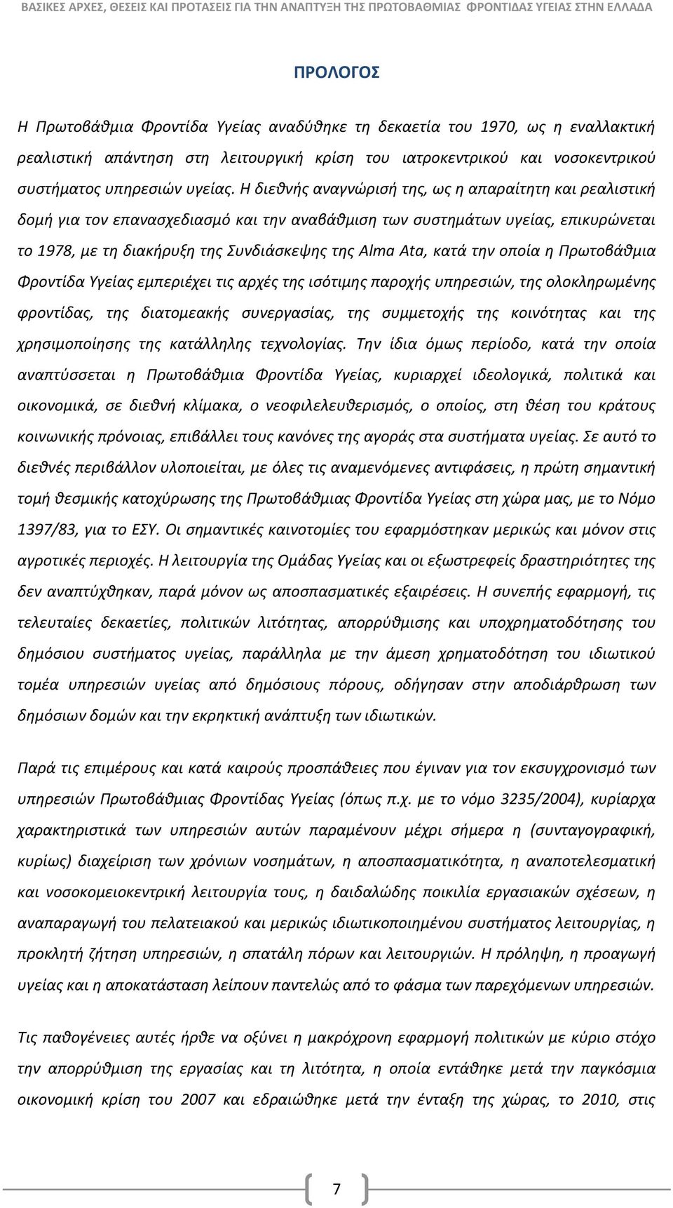 κατά την οποία η Πρωτοβάθμια Φροντίδα Υγείας εμπεριέχει τις αρχές της ισότιμης παροχής υπηρεσιών, της ολοκληρωμένης φροντίδας, της διατομεακής συνεργασίας, της συμμετοχής της κοινότητας και της