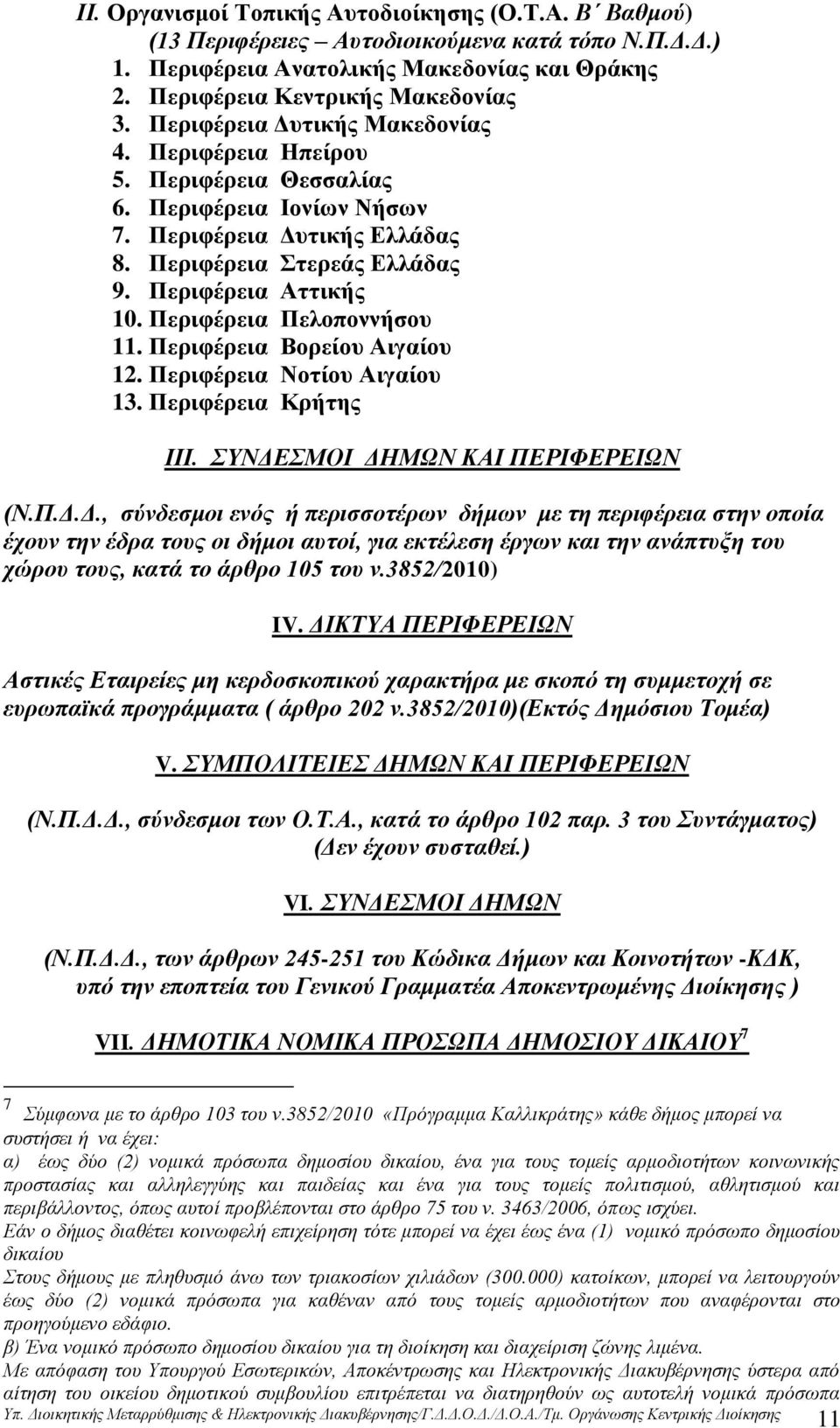 Περιφέρεια Πελοποννήσου 11. Περιφέρεια Βορείου Αιγαίου 12. Περιφέρεια Νοτίου Αιγαίου 13. Περιφέρεια Κρήτης ΙΙΙ. ΣΥΝΔΕ