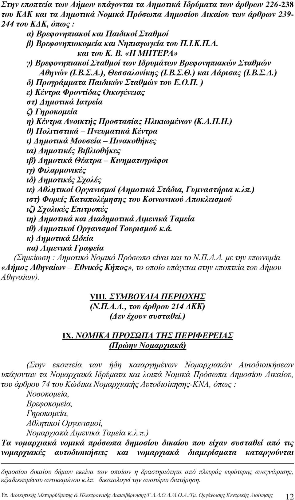 Β.Σ.Λ.) δ) Προγράμματα Παιδικών Σταθμών του Ε.Ο.Π. ) ε) Κέντρα Φροντίδας Οικογένειας στ) Δημοτικά Ιατρεία ζ) Γηροκομεία η) Κέντρα Ανοικτής Προστασίας Ηλ