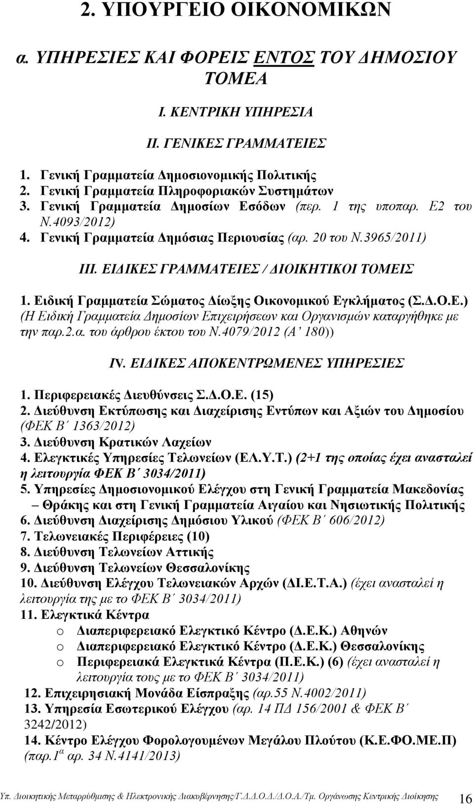 ΕΙΔΙΚΕΣ ΓΡΑΜΜΑΤΕΙΕΣ / ΔΙΟΙΚΗΤΙΚΟΙ ΤΟΜΕΙΣ 1. Ειδική Γραμματεία Σώματος Δίωξης Οικονομικού Εγκλήματος (Σ.Δ.Ο.Ε.) (Η Ειδική Γραμματεία Δημοσίων Επιχειρήσεων και Οργανισμών καταργήθηκε με την παρ.2.α. του άρθρου έκτου του Ν.