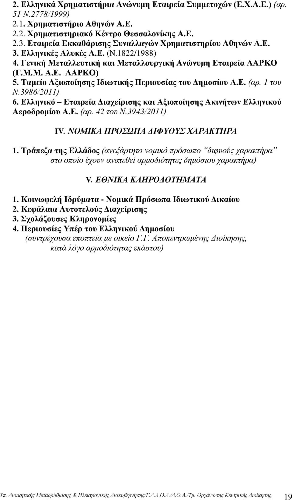 Ταμείο Αξιοποίησης Ιδιωτικής Περιουσίας του Δημοσίου Α.Ε. (αρ. 1 του Ν.3986/2011) 6. Ελληνικό Εταιρεία Διαχείρισης και Αξιοποίησης Ακινήτων Ελληνικού Αεροδρομίου Α.Ε. (αρ. 42 του Ν.3943/2011) IV.