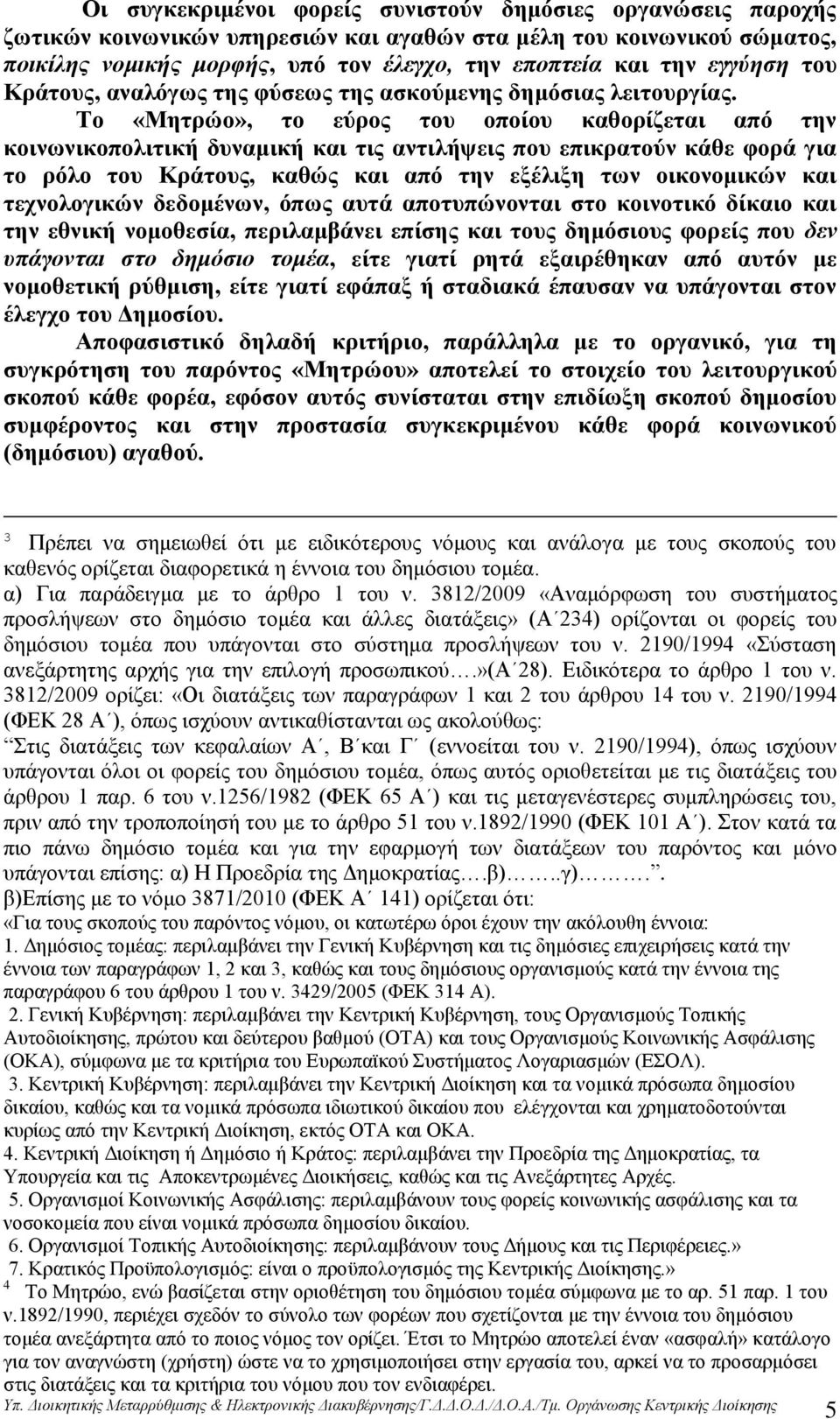 Το «Μητρώο», το εύρος του οποίου καθορίζεται από την κοινωνικοπολιτική δυναμική και τις αντιλήψεις που επικρατούν κάθε φορά για το ρόλο του Κράτους, καθώς και από την εξέλιξη των οικονομικών και