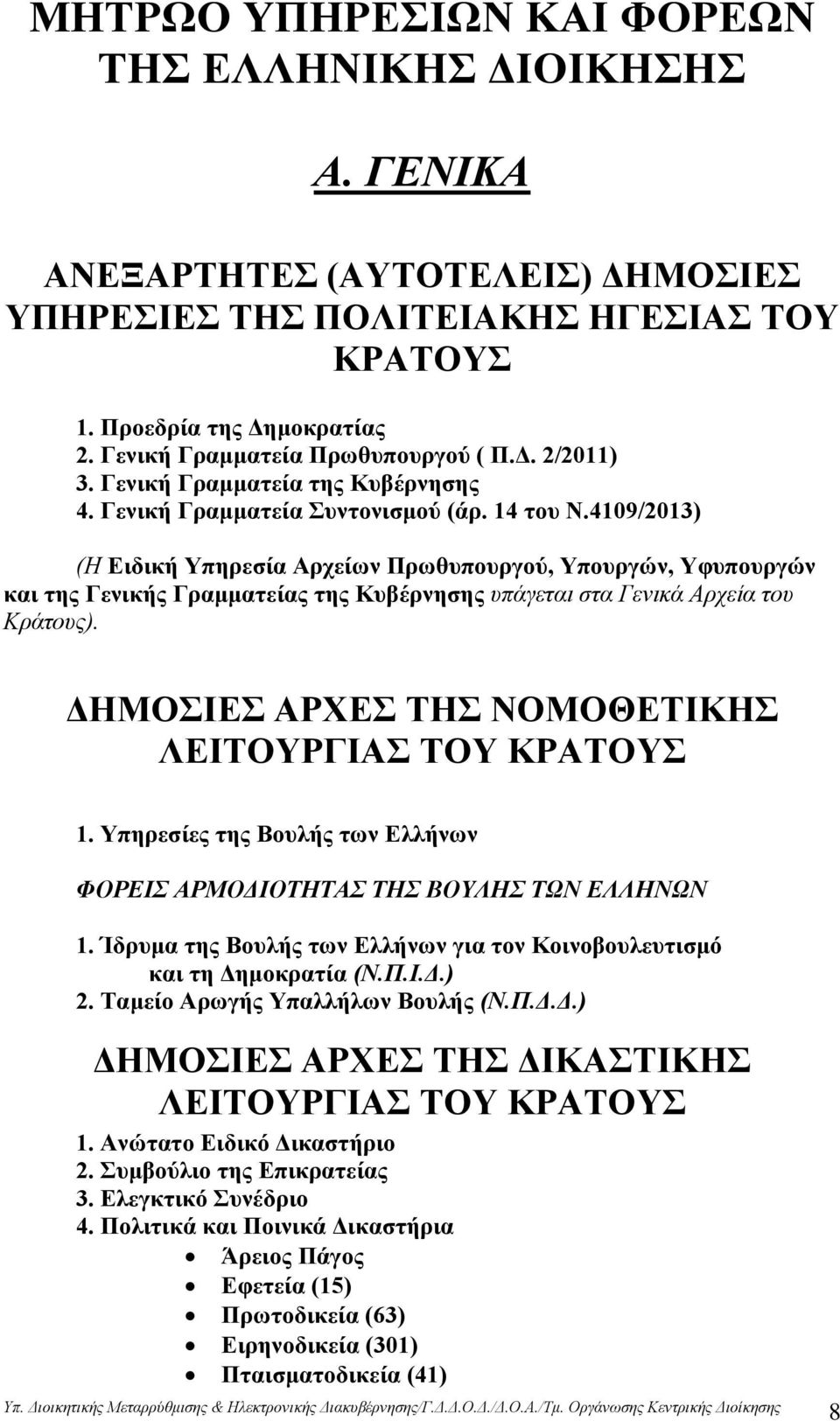 4109/2013) (Η Ειδική Υπηρεσία Αρχείων Πρωθυπουργού, Υπουργών, Υφυπουργών και της Γενικής Γραμματείας της Κυβέρνησης υπάγεται στα Γενικά Αρχεία του Κράτους).