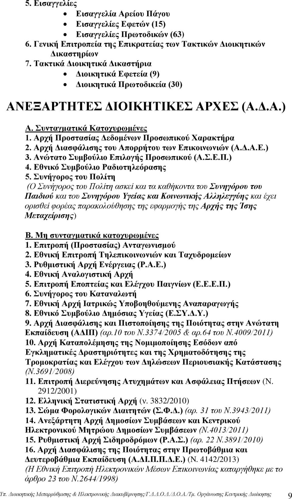 Αρχή Προστασίας Δεδομένων Προσωπικού Χαρακτήρα 2. Αρχή Διασφάλισης του Απορρήτου των Επικοινωνιών (Α.Δ.Α.Ε.) 3. Ανώτατο Συμβούλιο Επιλογής Προσωπικού (Α.Σ.Ε.Π.) 4. Εθνικό Συμβούλιο Ραδιοτηλεόρασης 5.