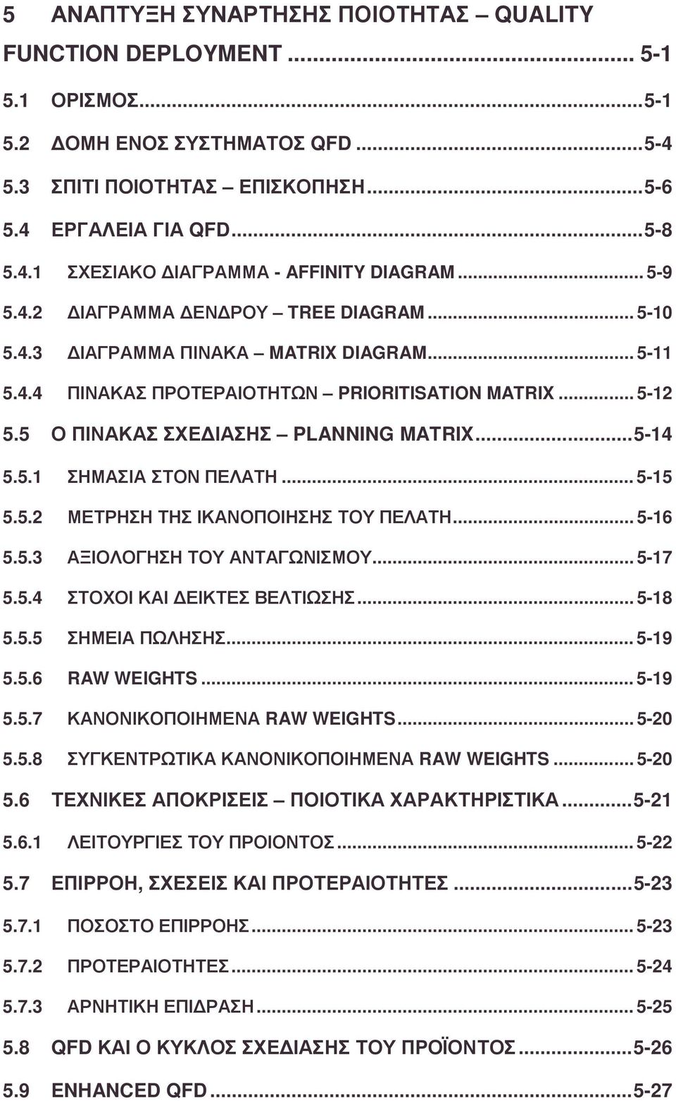 ..5-14 5.5.1 ΣΗΜΑΣΙΑ ΣΤΟΝ ΠΕΛΑΤΗ... 5-15 5.5.2 ΜΕΤΡΗΣΗ ΤΗΣ ΙΚΑΝΟΠΟΙΗΣΗΣ ΤΟΥ ΠΕΛΑΤΗ... 5-16 5.5.3 ΑΞΙΟΛΟΓΗΣΗ ΤΟΥ ΑΝΤΑΓΩΝΙΣΜΟΥ... 5-17 5.5.4 ΣΤΟΧΟΙ ΚΑΙ ΕΙΚΤΕΣ ΒΕΛΤΙΩΣΗΣ... 5-18 5.5.5 ΣΗΜΕΙΑ ΠΩΛΗΣΗΣ.