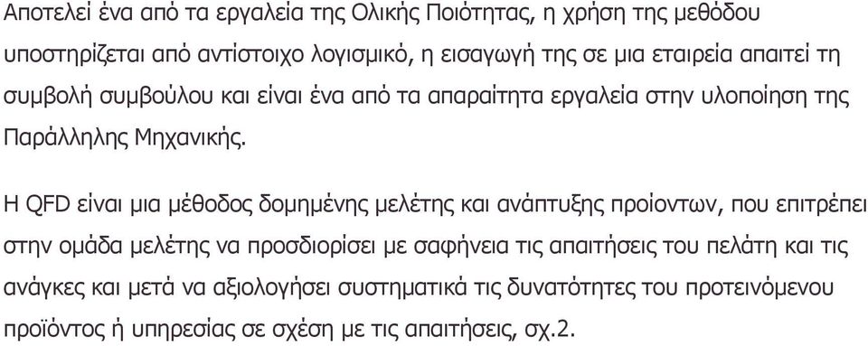 Η QFD είναι µια µέθοδος δοµηµένης µελέτης και ανάπτυξης προίοντων, που επιτρέπει στην οµάδα µελέτης να προσδιορίσει µε σαφήνεια τις