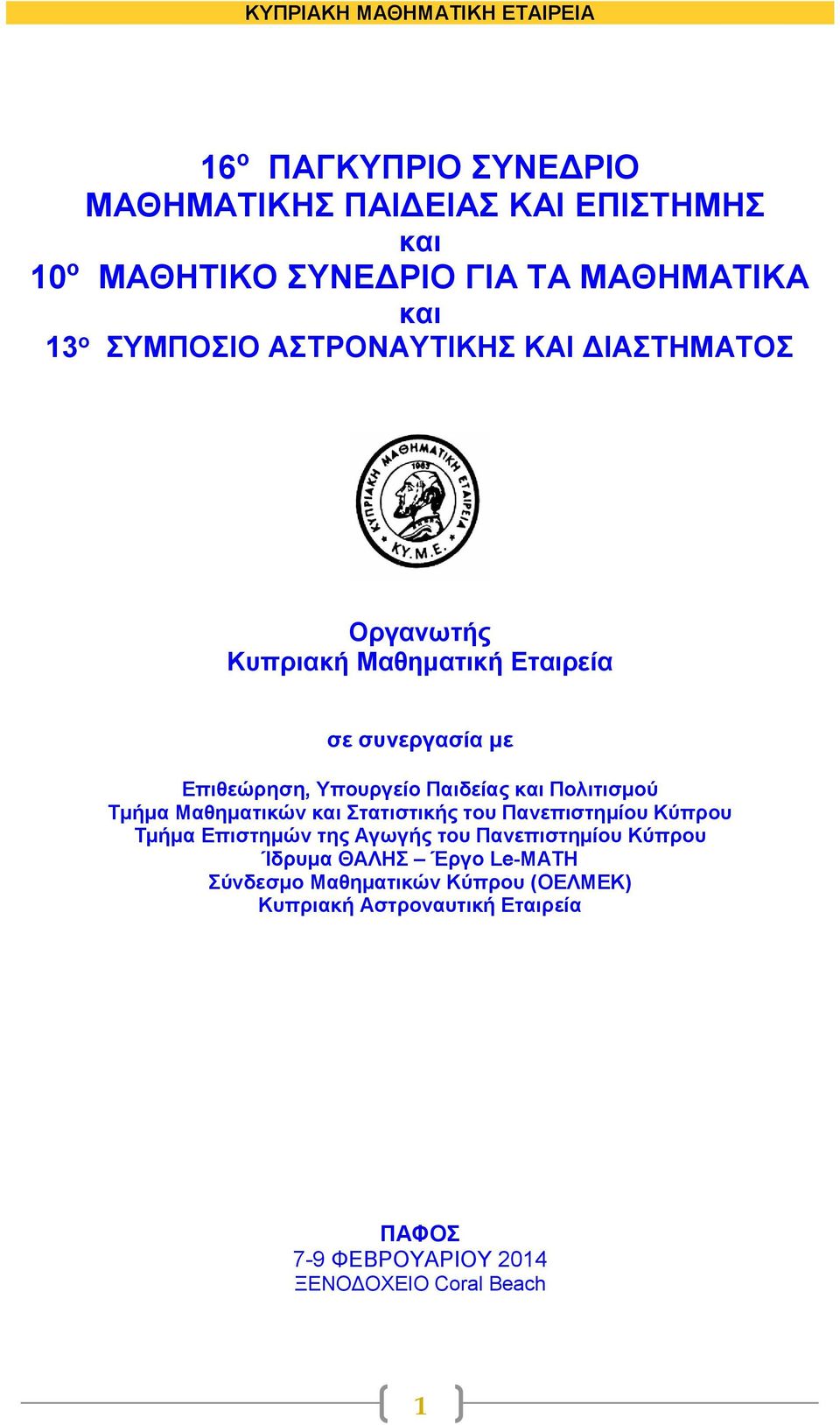 και Πολιτισμού Τμήμα Μαθηματικών και Στατιστικής του Πανεπιστημίου Κύπρου Τμήμα Επιστημών της Αγωγής του Πανεπιστημίου Κύπρου Ίδρυμα